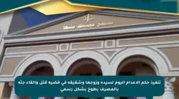 تنفيذ حكم الإعدام اليوم لسيدة وزوجها وشقيقه في قضية قتل وإلقاء جثة بالمصرف بطوخ بشكل رسمي